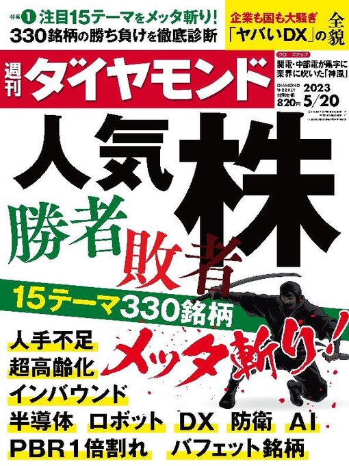 Title details for 週刊ダイヤモンド by Diamond INC - Available